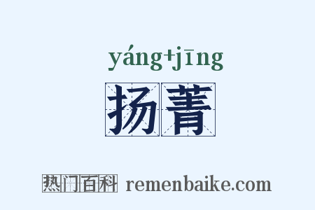 扬菁是什么意思的图片